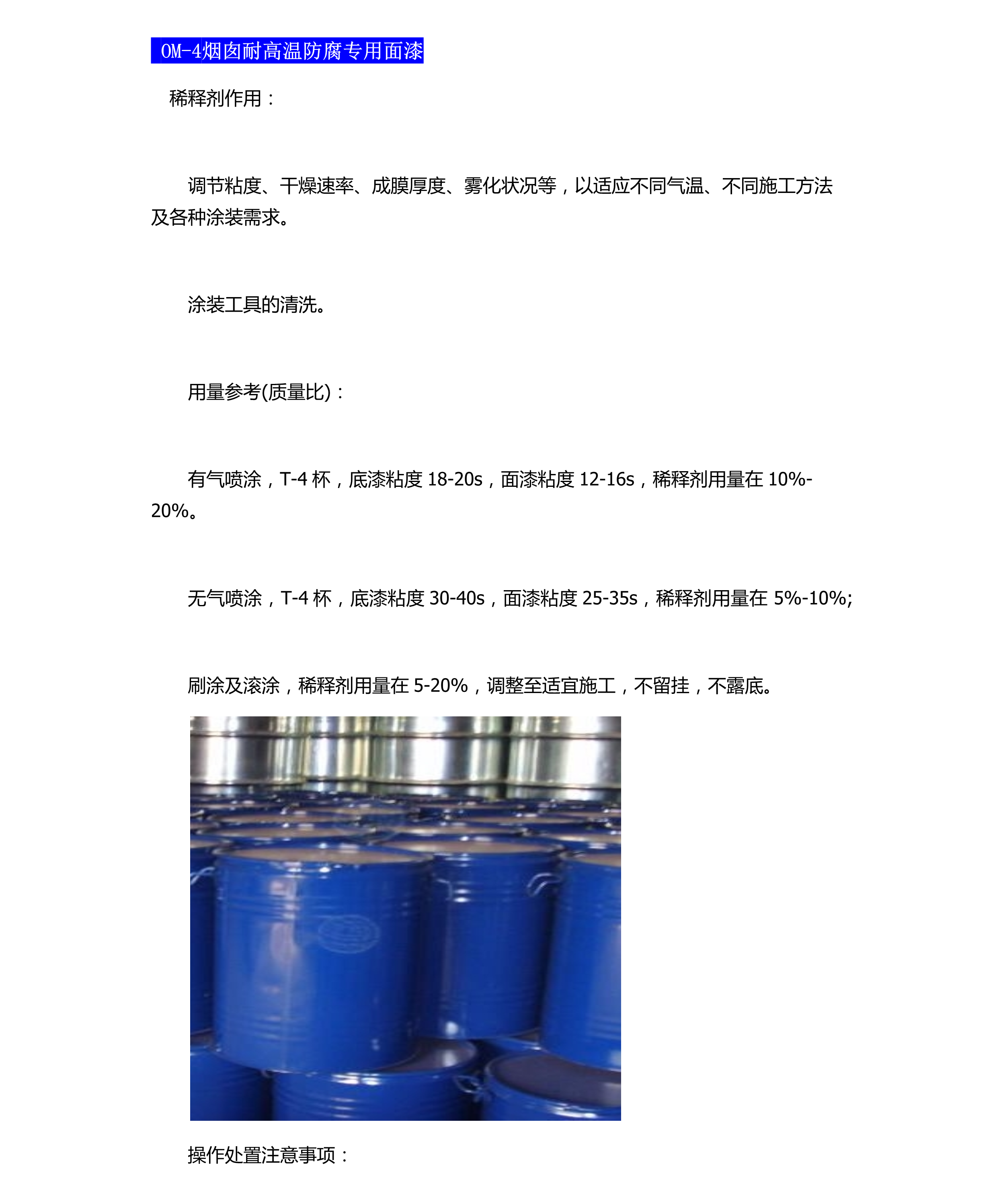 OM-4煙囪耐高溫防腐專用面漆